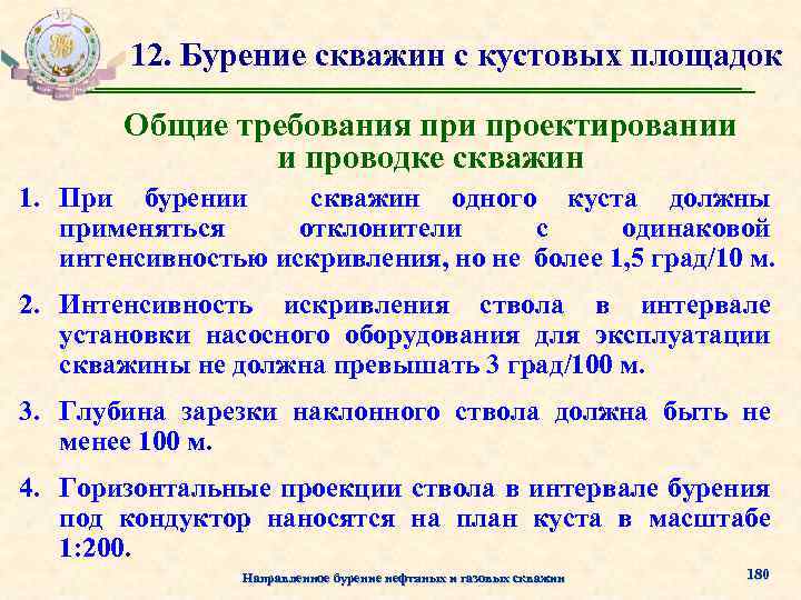 12. Бурение скважин с кустовых площадок Общие требования при проектировании и проводке скважин 1.