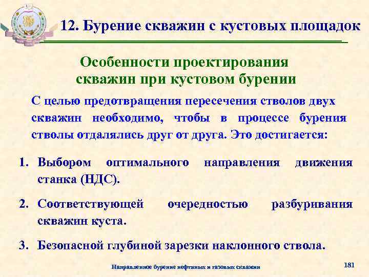12. Бурение скважин с кустовых площадок Особенности проектирования скважин при кустовом бурении С целью