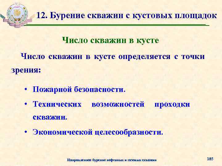 12. Бурение скважин с кустовых площадок Число скважин в кусте определяется с точки зрения: