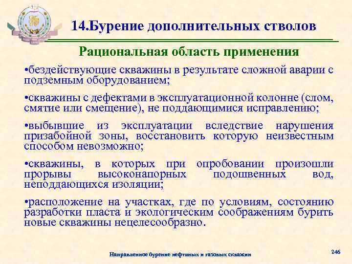 14. Бурение дополнительных стволов Рациональная область применения • бездействующие скважины в результате сложной аварии