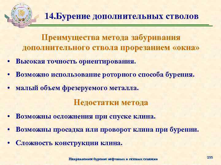 14. Бурение дополнительных стволов Преимущества метода забуривания дополнительного ствола прорезанием «окна» • Высокая точность