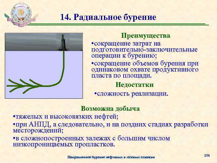 14. Радиальное бурение Преимущества • сокращение затрат на подготовительно-заключительные операции к бурению; • сокращение