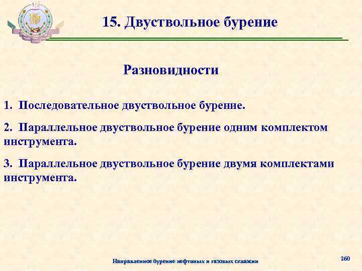 15. Двуствольное бурение Разновидности 1. Последовательное двуствольное бурение. 2. Параллельное двуствольное бурение одним комплектом