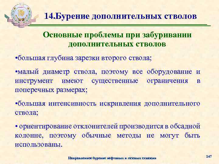 14. Бурение дополнительных стволов Основные проблемы при забуривании дополнительных стволов • большая глубина зарезки