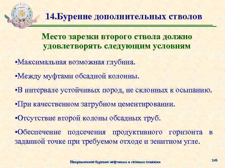 14. Бурение дополнительных стволов Место зарезки второго ствола должно удовлетворять следующим условиям • Максимальная