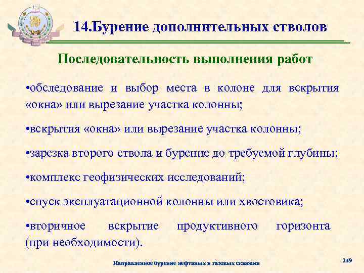 14. Бурение дополнительных стволов Последовательность выполнения работ • обследование и выбор места в колоне