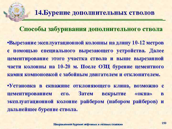 14. Бурение дополнительных стволов Способы забуривания дополнительного ствола • Вырезание эксплуатационной колонны на длину