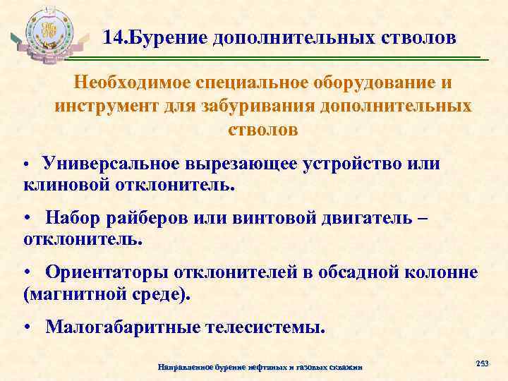 14. Бурение дополнительных стволов Необходимое специальное оборудование и инструмент для забуривания дополнительных стволов •