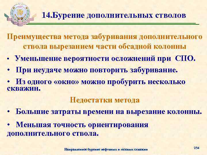 14. Бурение дополнительных стволов Преимущества метода забуривания дополнительного ствола вырезанием части обсадной колонны •