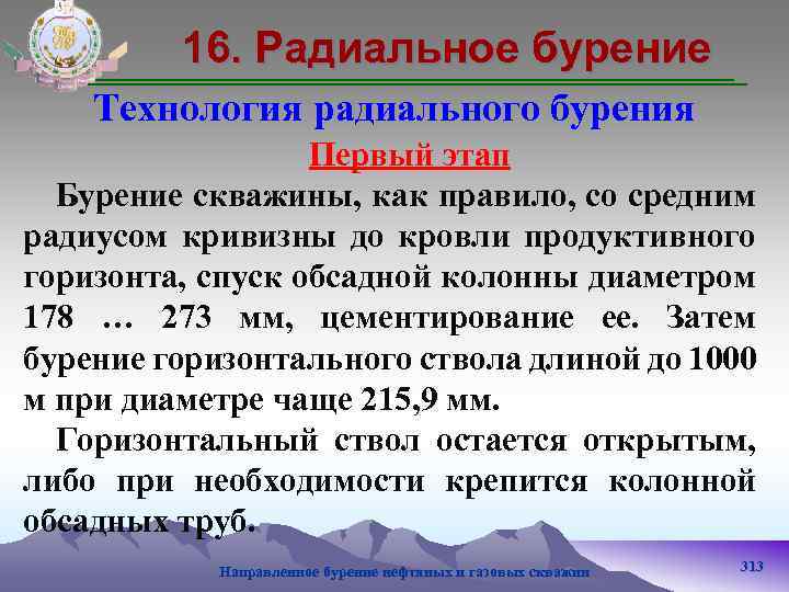 16. Радиальное бурение Технология радиального бурения Первый этап Бурение скважины, как правило, со средним