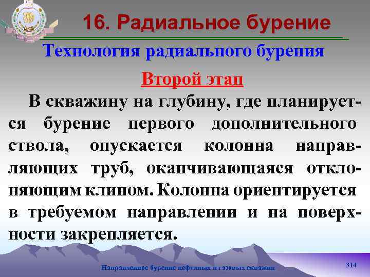 16. Радиальное бурение Технология радиального бурения Второй этап В скважину на глубину, где планируется