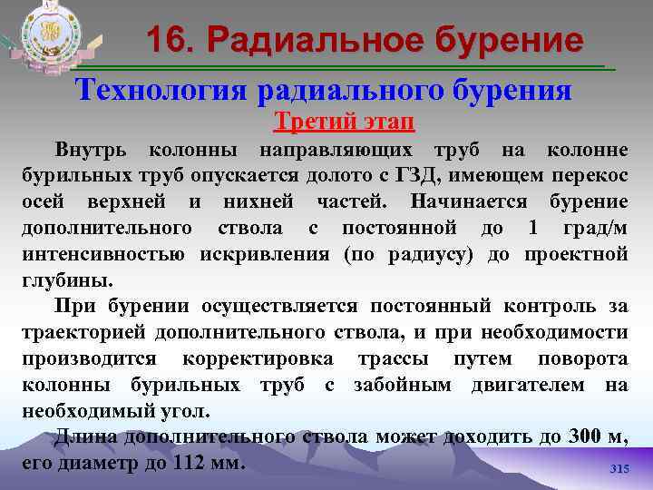 16. Радиальное бурение Технология радиального бурения Третий этап Внутрь колонны направляющих труб на колонне