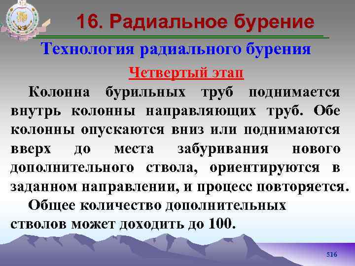 16. Радиальное бурение Технология радиального бурения Четвертый этап Колонна бурильных труб поднимается внутрь колонны