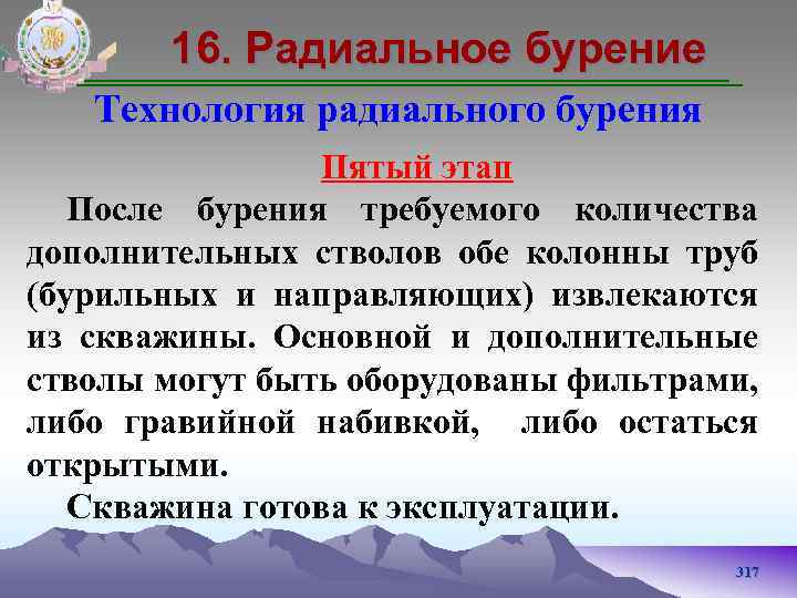 16. Радиальное бурение Технология радиального бурения Пятый этап После бурения требуемого количества дополнительных стволов