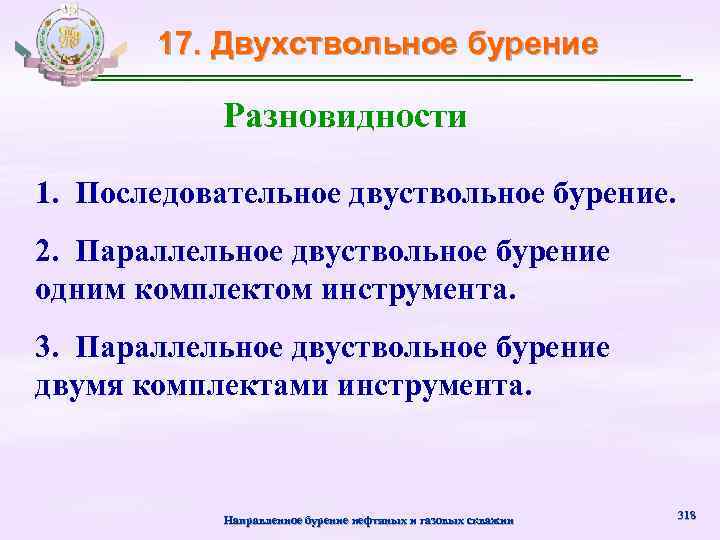 17. Двухствольное бурение Разновидности 1. Последовательное двуствольное бурение. 2. Параллельное двуствольное бурение одним комплектом