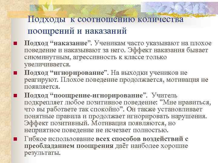 Подходы к соотношению количества поощрений и наказаний n n Подход “наказание”. Ученикам часто указывают