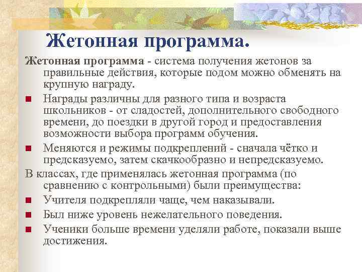 Жетонная программа - система получения жетонов за правильные действия, которые подом можно обменять на