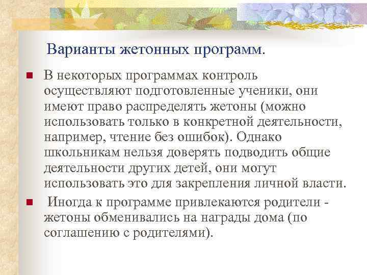 Варианты жетонных программ. n n В некоторых программах контроль осуществляют подготовленные ученики, они имеют