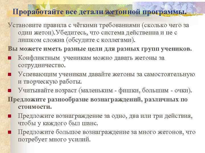 Проработайте все детали жетонной программы. Установите правила с чёткими требованиями (сколько чего за один