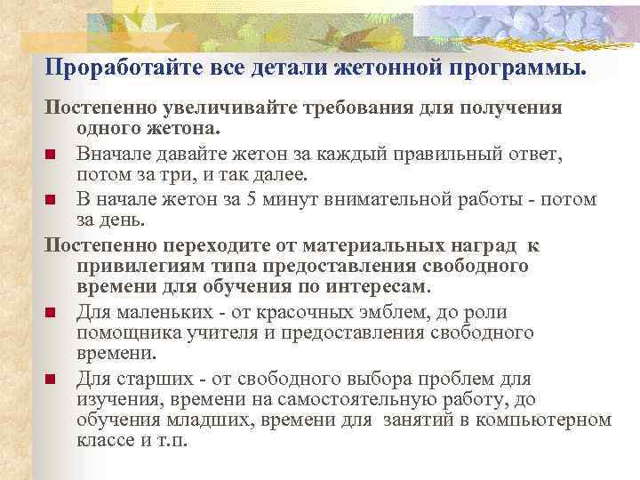Проработайте все детали жетонной программы. Постепенно увеличивайте требования для получения одного жетона. n Вначале