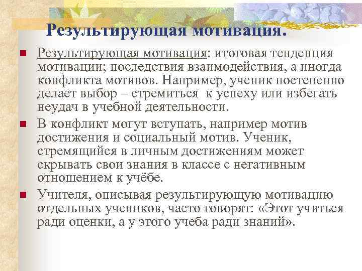 Результирующая мотивация. n n n Результирующая мотивация: итоговая тенденция мотивации; последствия взаимодействия, а иногда