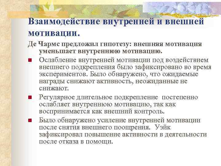 Взаимодействие внутренней и внешней мотивации. Де Чармс предложил гипотезу: внешняя мотивация уменьшает внутреннюю мотивацию.