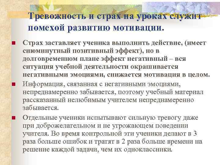 Тревожность и страх на уроках служит помехой развитию мотивации. n n n Страх заставляет