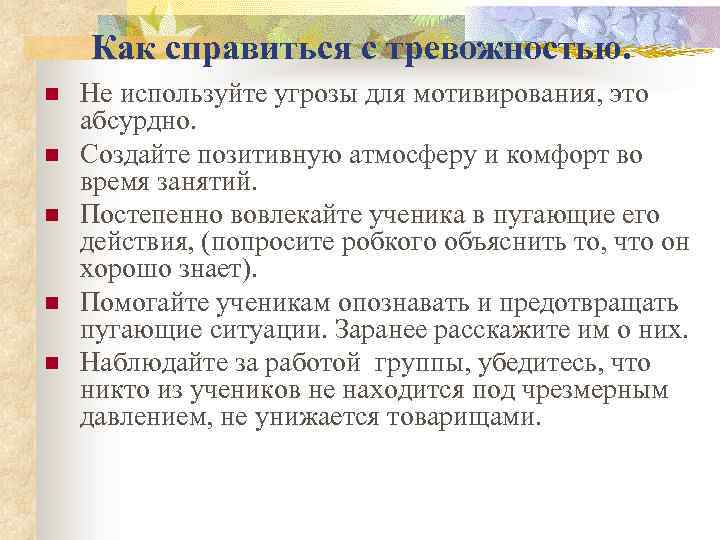Как справиться с тревожностью. n n n Не используйте угрозы для мотивирования, это абсурдно.