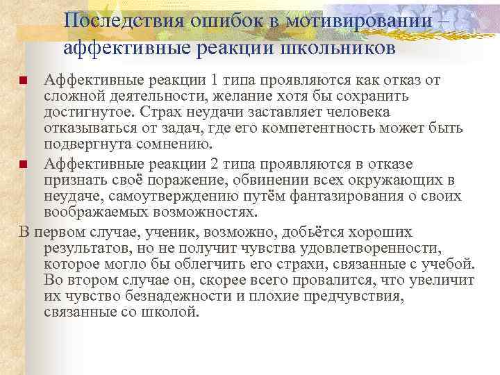 Последствия ошибок в мотивировании – аффективные реакции школьников Аффективные реакции 1 типа проявляются как