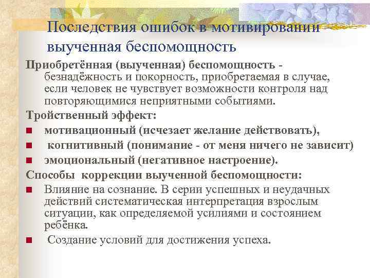 Последствия ошибок в мотивировании – выученная беспомощность Приобретённая (выученная) беспомощность безнадёжность и покорность, приобретаемая
