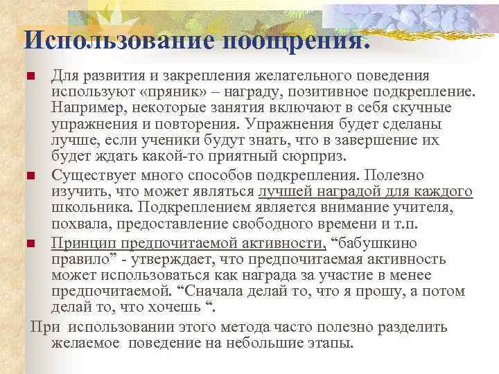 Использование поощрения. Для развития и закрепления желательного поведения используют «пряник» – награду, позитивное подкрепление.