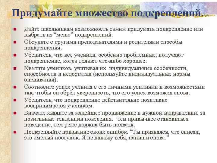 Придумайте множество подкреплений. n n n n Дайте школьникам возможность самим придумать подкрепление или