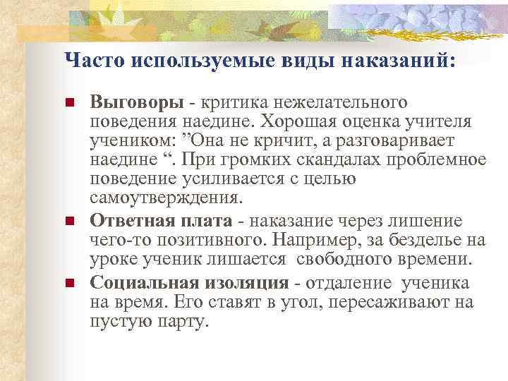 Часто используемые виды наказаний: n n n Выговоры - критика нежелательного поведения наедине. Хорошая