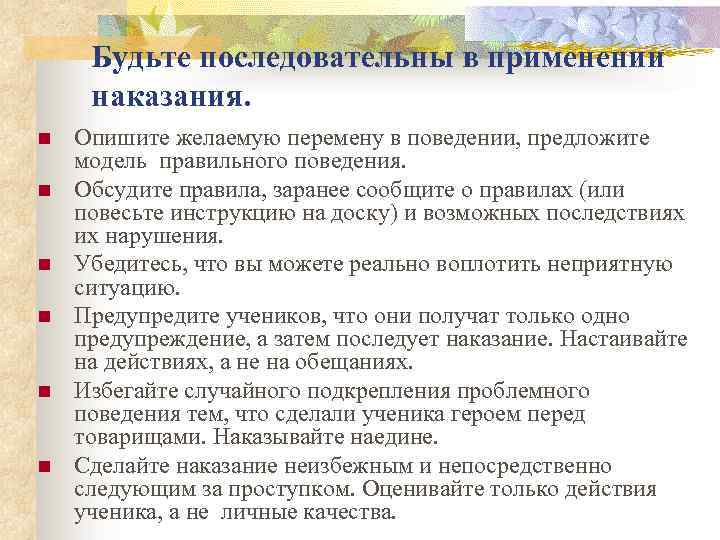 Будьте последовательны в применении наказания. n n n Опишите желаемую перемену в поведении, предложите