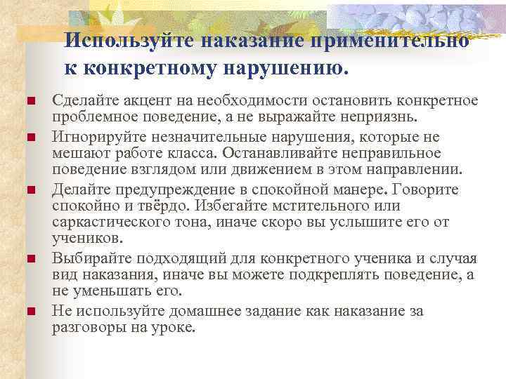 Используйте наказание применительно к конкретному нарушению. n n n Сделайте акцент на необходимости остановить