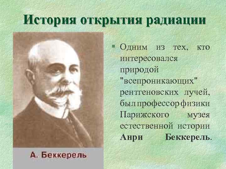 История открытия радиации § Одним из тех, кто интересовался природой 