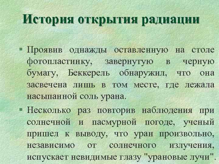 История открытия радиации § Проявив однажды оставленную на столе фотопластинку, завернутую в черную бумагу,