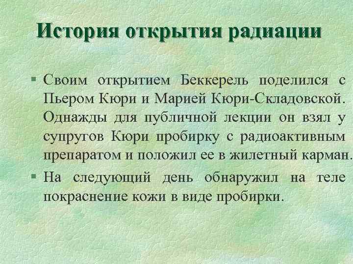 История открытия радиации § Своим открытием Беккерель поделился с Пьером Кюри и Марией Кюри-Складовской.