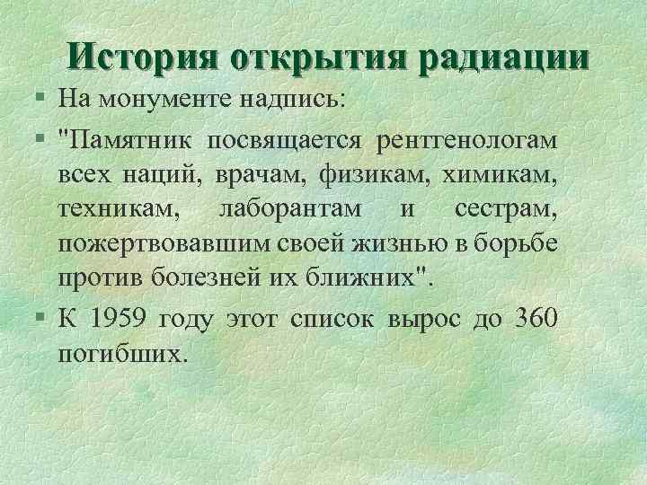 История открытия радиации § На монументе надпись: § 