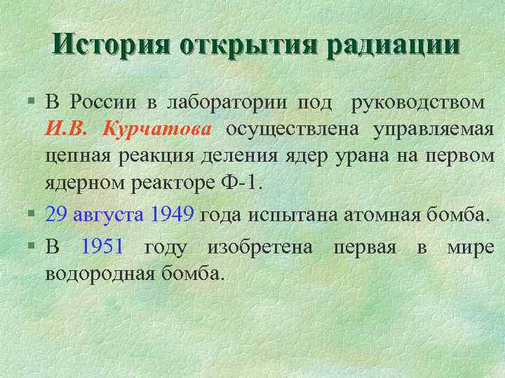 История открытия радиации § В России в лаборатории под руководством И. В. Курчатова осуществлена