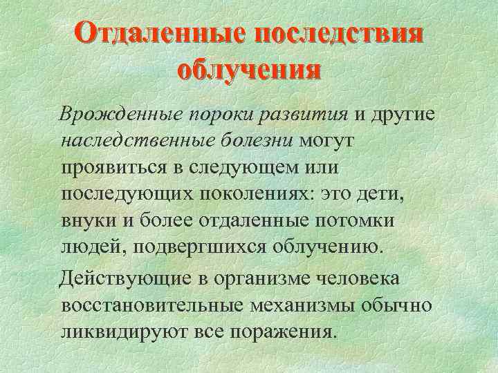 Отдаленные последствия облучения Врожденные пороки развития и другие наследственные болезни могут проявиться в следующем