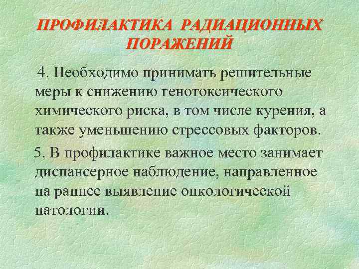 ПРОФИЛАКТИКА РАДИАЦИОННЫХ ПОРАЖЕНИЙ 4. Необходимо принимать решительные меры к снижению генотоксического химического риска, в