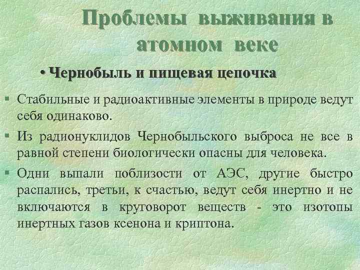 Проблемы выживания в атомном веке • Чернобыль и пищевая цепочка § Стабильные и радиоактивные