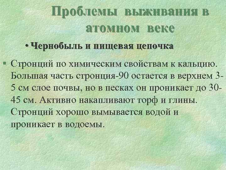 Проблемы выживания в атомном веке • Чернобыль и пищевая цепочка § Стронций по химическим