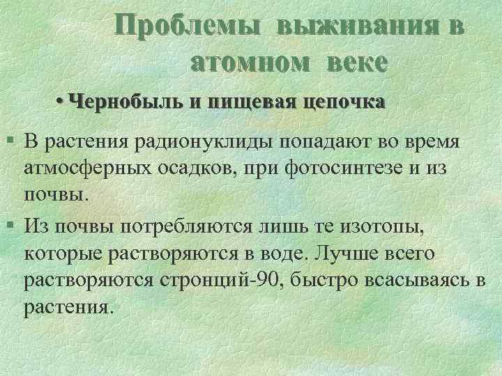 Проблемы выживания в атомном веке • Чернобыль и пищевая цепочка § В растения радионуклиды