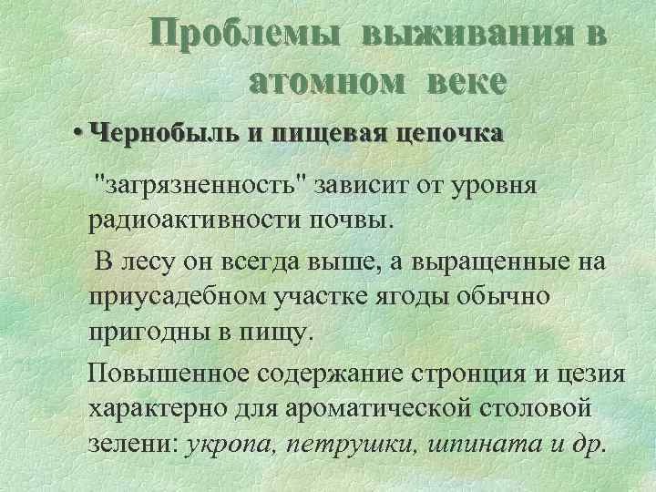 Проблемы выживания в атомном веке • Чернобыль и пищевая цепочка 