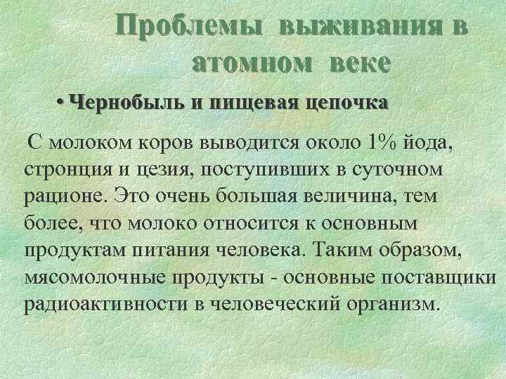 Проблемы выживания в атомном веке • Чернобыль и пищевая цепочка С молоком коров выводится