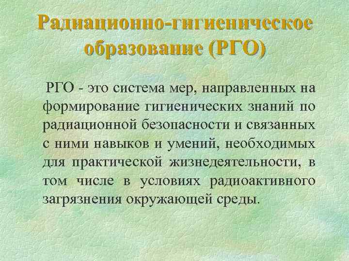 Радиационно-гигиеническое образование (РГО) РГО - это система мер, направленных на формирование гигиенических знаний по