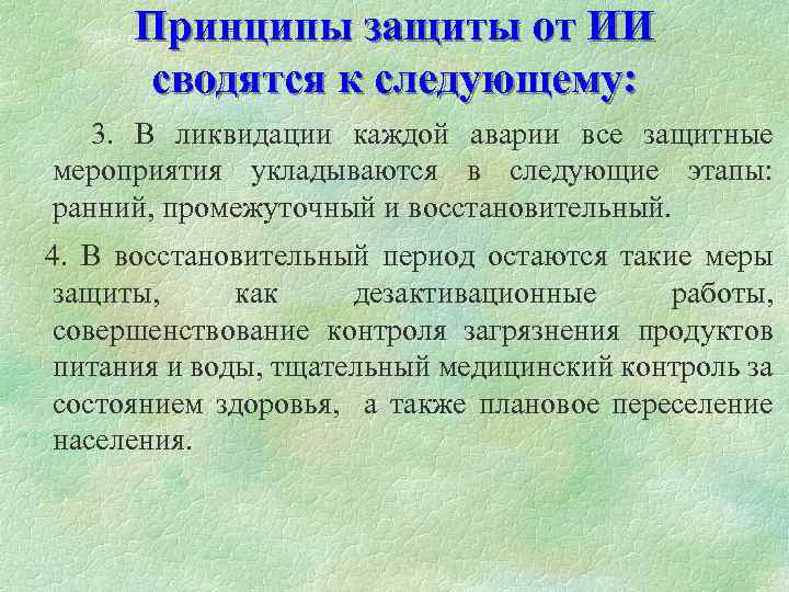 Принципы защиты от ИИ сводятся к следующему: 3. В ликвидации каждой аварии все защитные