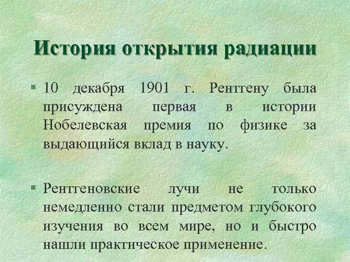 История открытия радиации § 10 декабря 1901 г. Рентгену была присуждена первая в истории